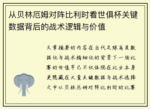 从贝林厄姆对阵比利时看世俱杯关键数据背后的战术逻辑与价值
