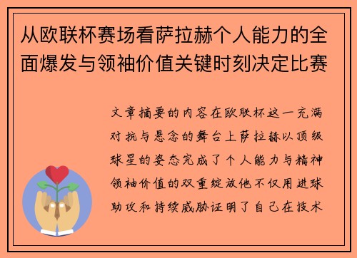 从欧联杯赛场看萨拉赫个人能力的全面爆发与领袖价值关键时刻决定比赛走向