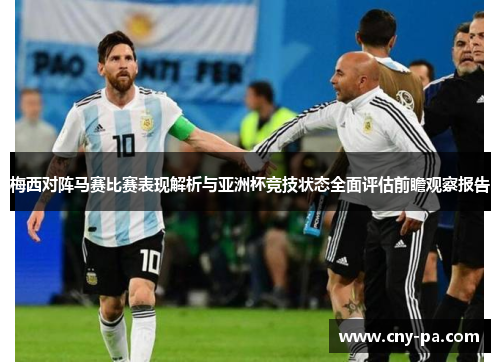 梅西对阵马赛比赛表现解析与亚洲杯竞技状态全面评估前瞻观察报告 梅西对阵马赛比赛表现解析与亚洲杯竞技状态全面评估前瞻观察报告