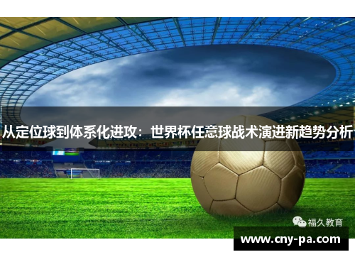 从定位球到体系化进攻：世界杯任意球战术演进新趋势分析