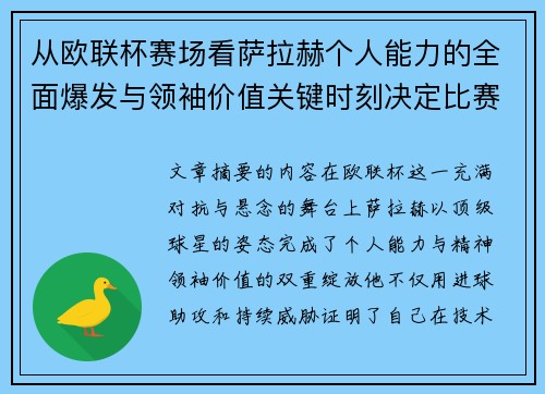 从欧联杯赛场看萨拉赫个人能力的全面爆发与领袖价值关键时刻决定比赛走向 从欧联杯赛场看萨拉赫个人能力的全面爆发与领袖价值关键时刻决定比赛走向