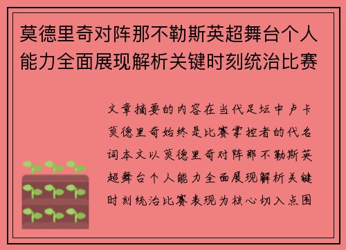 莫德里奇对阵那不勒斯英超舞台个人能力全面展现解析关键时刻统治比赛表现