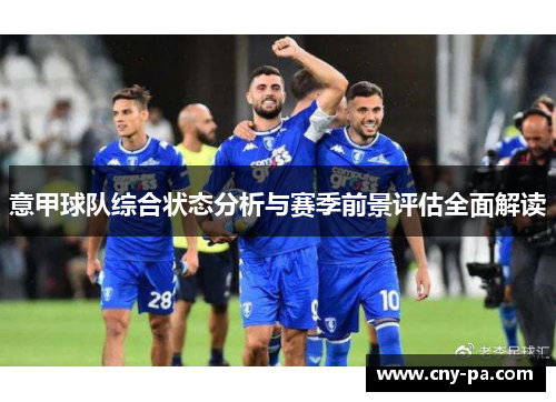 意甲球队综合状态分析与赛季前景评估全面解读