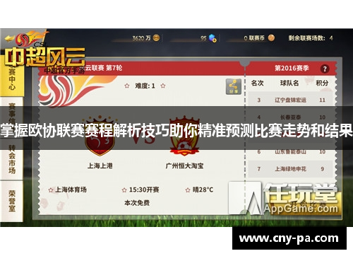 掌握欧协联赛赛程解析技巧助你精准预测比赛走势和结果