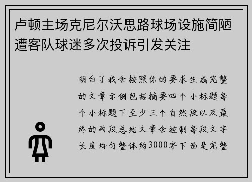 卢顿主场克尼尔沃思路球场设施简陋遭客队球迷多次投诉引发关注