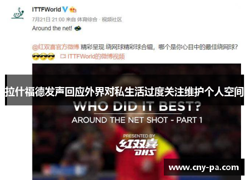 拉什福德发声回应外界对私生活过度关注维护个人空间