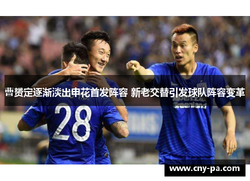 曹赟定逐渐淡出申花首发阵容 新老交替引发球队阵容变革