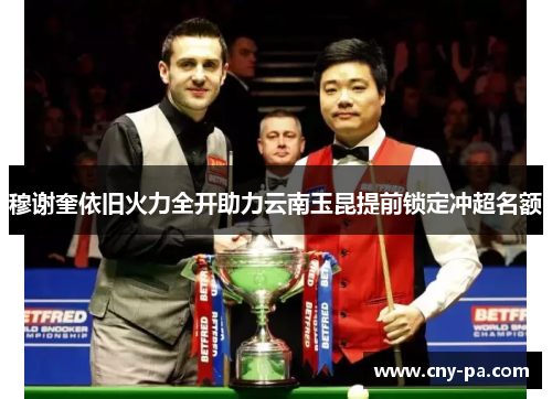 穆谢奎依旧火力全开助力云南玉昆提前锁定冲超名额