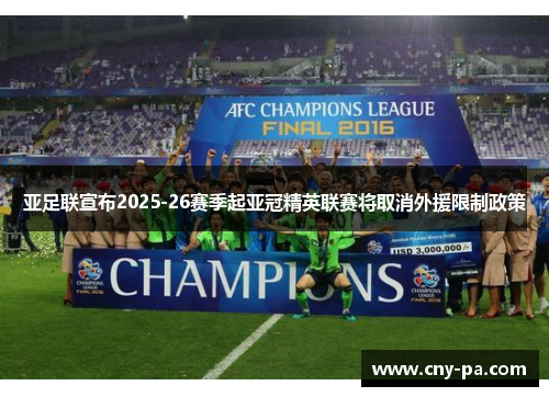 亚足联宣布2025-26赛季起亚冠精英联赛将取消外援限制政策