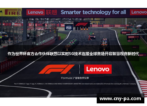 作为世界杯官方合作伙伴联想以实时5G技术连接全球赛场开启智慧观赛新时代