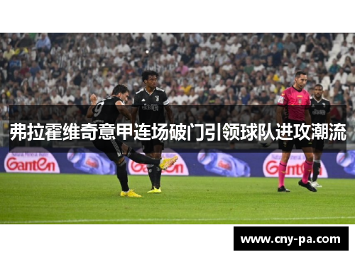 弗拉霍维奇意甲连场破门引领球队进攻潮流