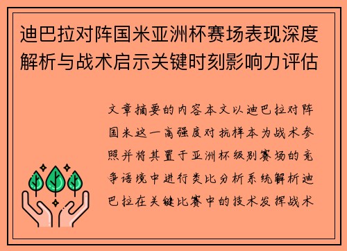 迪巴拉对阵国米亚洲杯赛场表现深度解析与战术启示关键时刻影响力评估