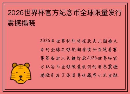 2026世界杯官方纪念币全球限量发行震撼揭晓
