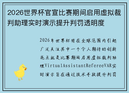 2026世界杯官宣比赛期间启用虚拟裁判助理实时演示提升判罚透明度