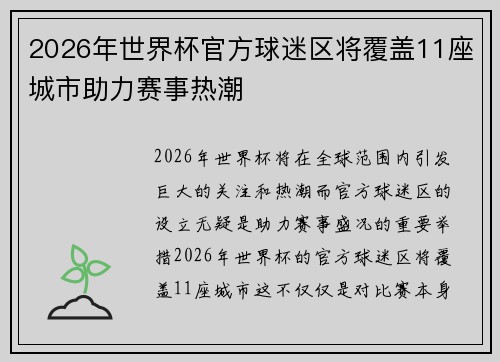 2026年世界杯官方球迷区将覆盖11座城市助力赛事热潮