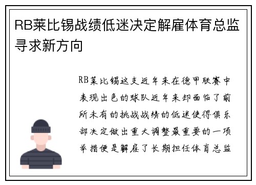 RB莱比锡战绩低迷决定解雇体育总监寻求新方向