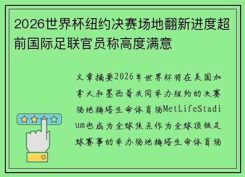 2026世界杯纽约决赛场地翻新进度超前国际足联官员称高度满意