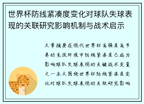 世界杯防线紧凑度变化对球队失球表现的关联研究影响机制与战术启示