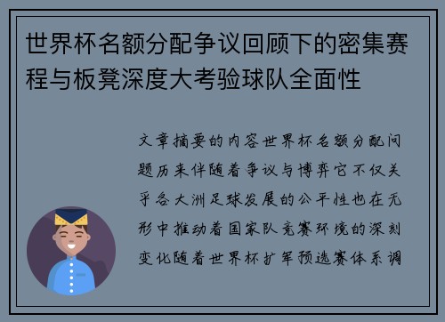 世界杯名额分配争议回顾下的密集赛程与板凳深度大考验球队全面性