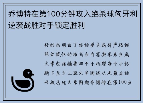 乔博特在第100分钟攻入绝杀球匈牙利逆袭战胜对手锁定胜利