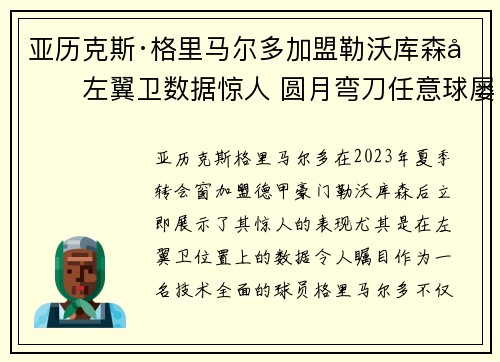 亚历克斯·格里马尔多加盟勒沃库森后左翼卫数据惊人 圆月弯刀任意球屡次救主