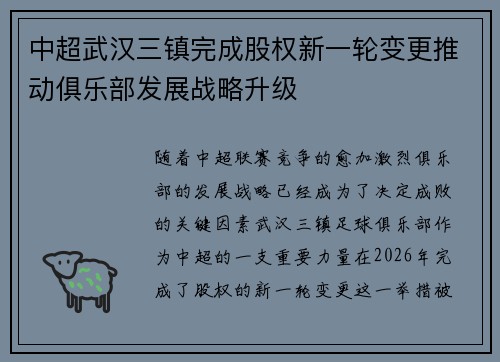 中超武汉三镇完成股权新一轮变更推动俱乐部发展战略升级
