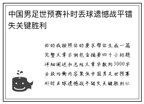 中国男足世预赛补时丢球遗憾战平错失关键胜利