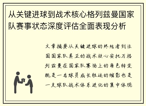 从关键进球到战术核心格列兹曼国家队赛事状态深度评估全面表现分析