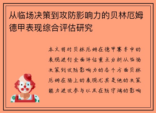 从临场决策到攻防影响力的贝林厄姆德甲表现综合评估研究