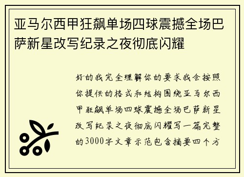 亚马尔西甲狂飙单场四球震撼全场巴萨新星改写纪录之夜彻底闪耀