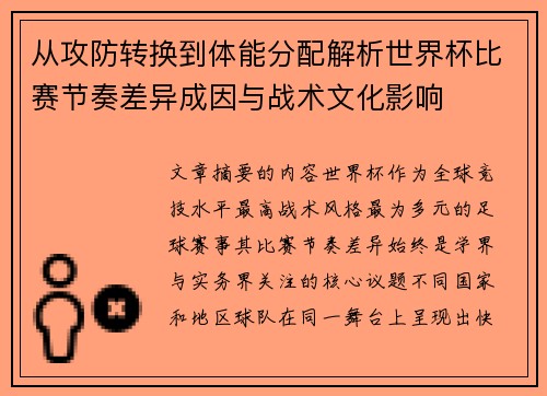 从攻防转换到体能分配解析世界杯比赛节奏差异成因与战术文化影响