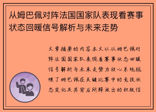从姆巴佩对阵法国国家队表现看赛事状态回暖信号解析与未来走势