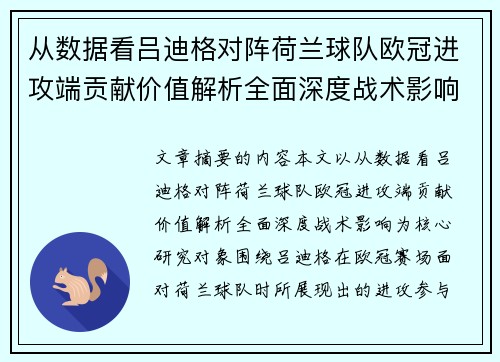 从数据看吕迪格对阵荷兰球队欧冠进攻端贡献价值解析全面深度战术影响