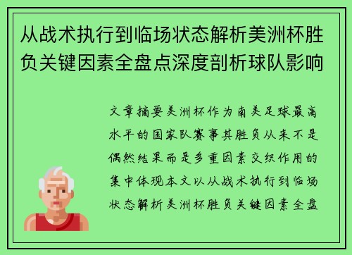 从战术执行到临场状态解析美洲杯胜负关键因素全盘点深度剖析球队影响力