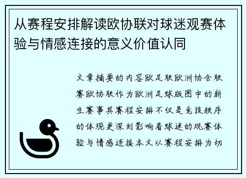 从赛程安排解读欧协联对球迷观赛体验与情感连接的意义价值认同