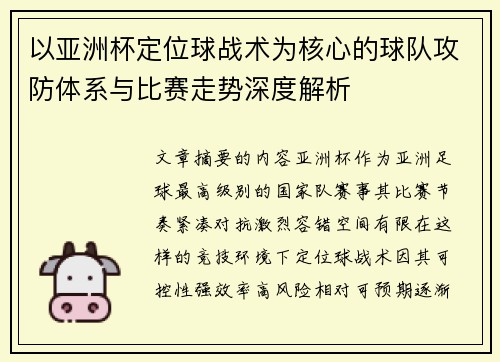 以亚洲杯定位球战术为核心的球队攻防体系与比赛走势深度解析