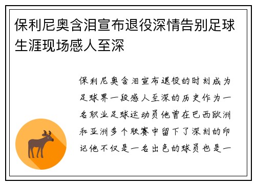 保利尼奥含泪宣布退役深情告别足球生涯现场感人至深