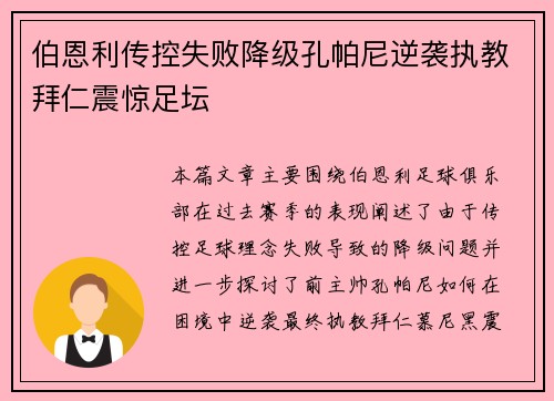 伯恩利传控失败降级孔帕尼逆袭执教拜仁震惊足坛