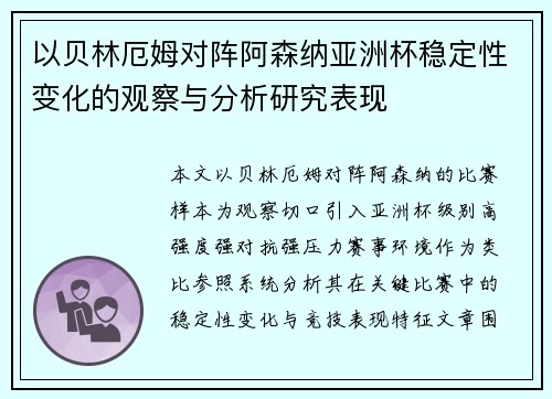 以贝林厄姆对阵阿森纳亚洲杯稳定性变化的观察与分析研究表现