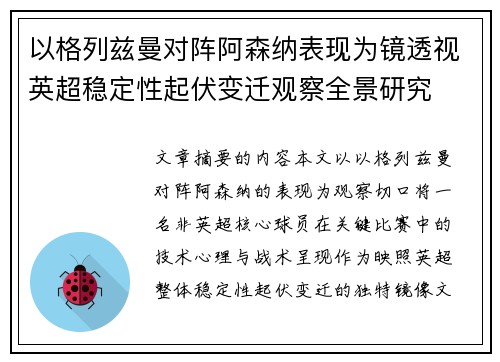 以格列兹曼对阵阿森纳表现为镜透视英超稳定性起伏变迁观察全景研究