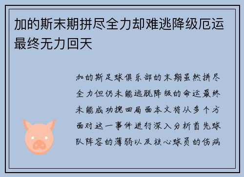 加的斯末期拼尽全力却难逃降级厄运最终无力回天