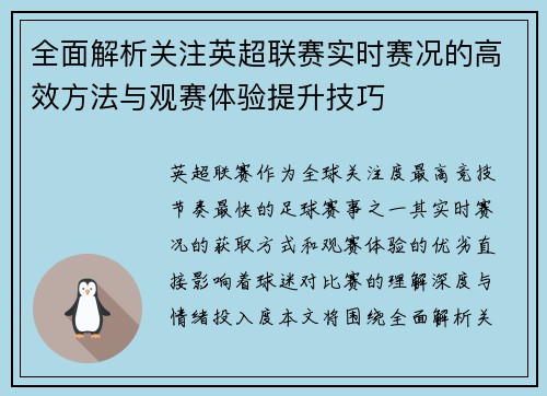 全面解析关注英超联赛实时赛况的高效方法与观赛体验提升技巧