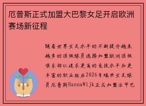 厄普斯正式加盟大巴黎女足开启欧洲赛场新征程