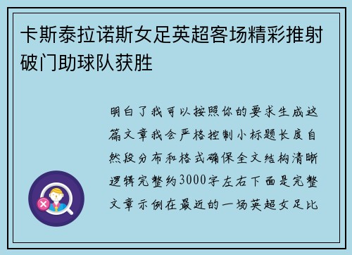 卡斯泰拉诺斯女足英超客场精彩推射破门助球队获胜