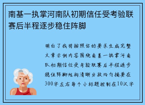南基一执掌河南队初期信任受考验联赛后半程逐步稳住阵脚