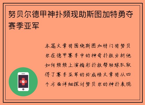 努贝尔德甲神扑频现助斯图加特勇夺赛季亚军