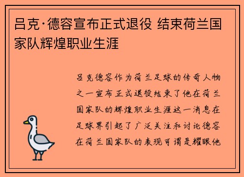 吕克·德容宣布正式退役 结束荷兰国家队辉煌职业生涯
