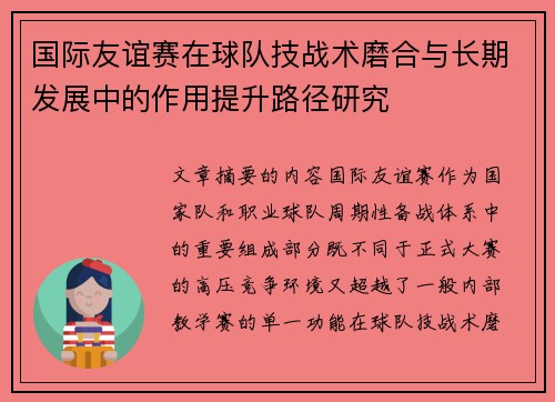 国际友谊赛在球队技战术磨合与长期发展中的作用提升路径研究