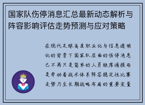 国家队伤停消息汇总最新动态解析与阵容影响评估走势预测与应对策略