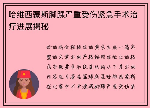 哈维西蒙斯脚踝严重受伤紧急手术治疗进展揭秘
